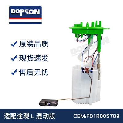 F01R00S709 5QJ919051C 途观L混动版燃油泵总成