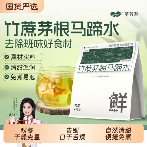 竹蔗茅根马蹄水免煮原材料包小吊梨汤茶包养生茶润秋冬燥