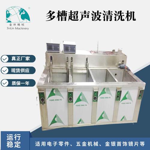 供应多槽超声波清洗机适用于五金机械金银首饰眼镜镜片工业清洁