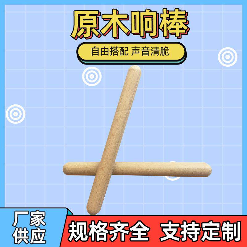 厂家供应打棒 奥尔夫打击乐器 原木响棒儿童音乐教具 节奏棒1对