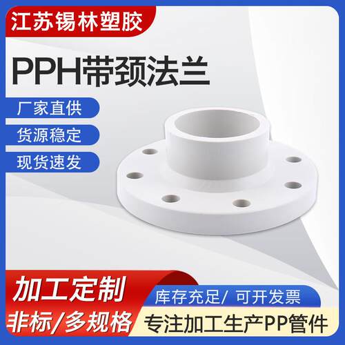 供应pph带颈法兰热熔承插活套pp法兰聚丙烯frpp塑料法兰管道配件