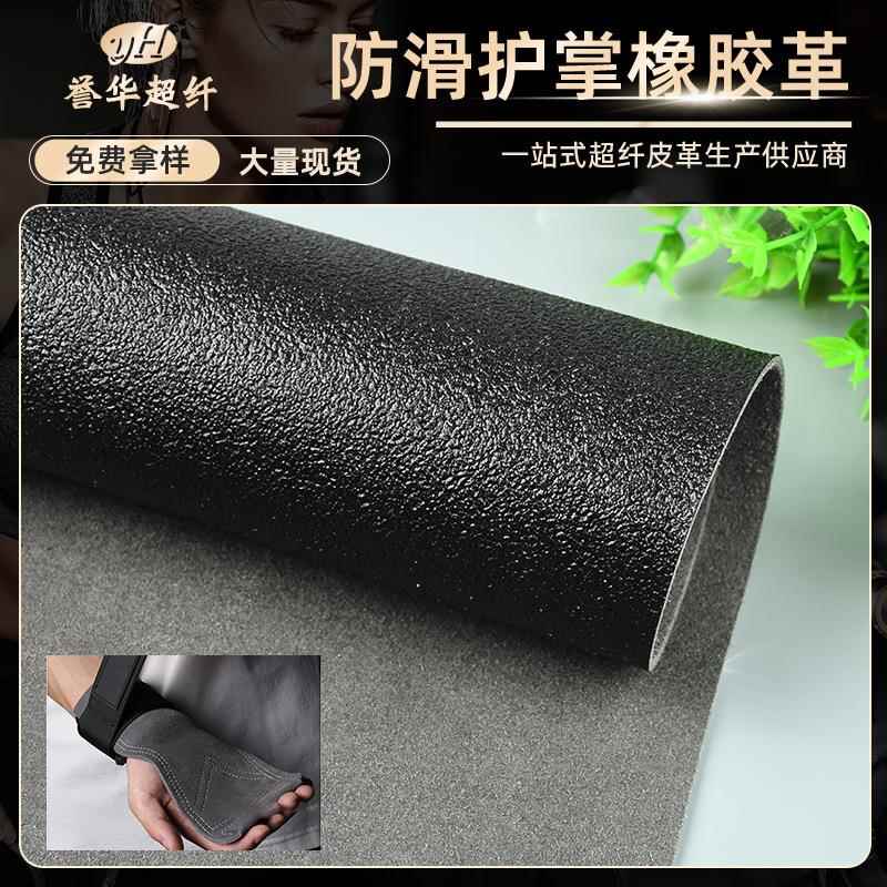 海帕龙超纤橡胶防滑皮革助力带握力带护腕健身手套护掌橡胶皮料