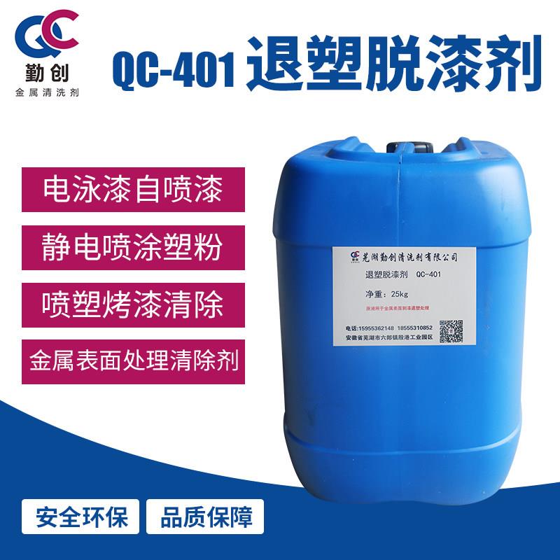QC-401退塑脱漆剂金属油漆脱漆脱塑剂退塑剂脱涂料剂