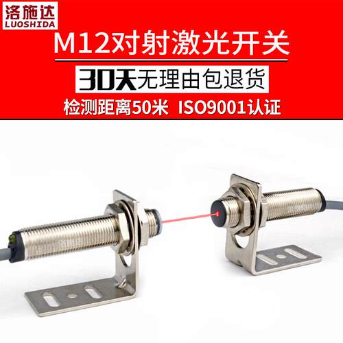 新款M12激光对射光电开关传感器应电眼LTT-12NO应T红外光电感感器