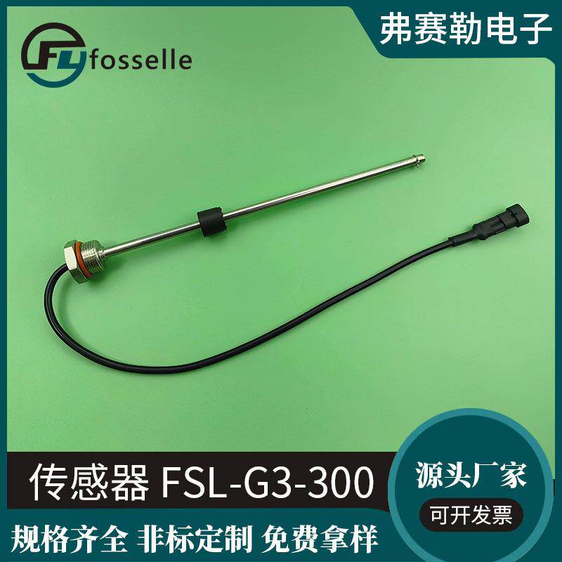 FSL-G3-300传感器316不锈钢传感器水箱油箱水位监控传感器