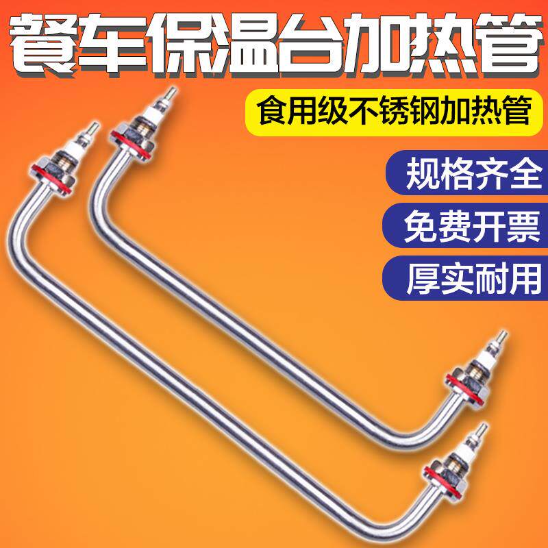 保温台加热管快餐车菜汤售饭台发热管棒热汤池不锈钢电热管220V