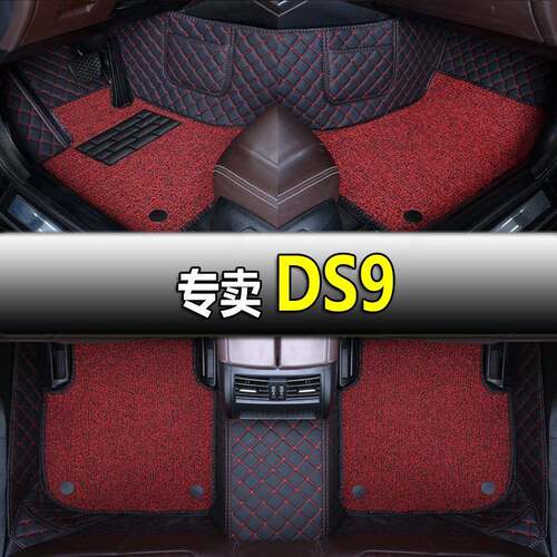 21/22款DS汽车DS9专用汽车脚垫全包围丝圈内饰装饰地毯大包围垫