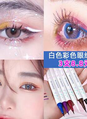 白色干眼线 线笔速干 防水防汗眼线 线笔舞眼台妆彩色线 线液蓝黑