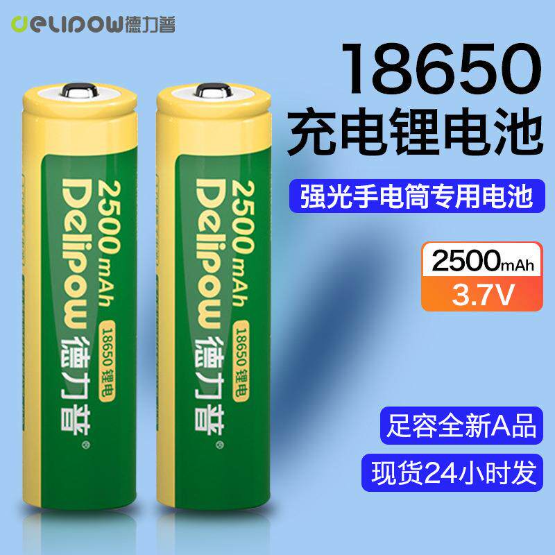 德力普18650锂电池2800mAh大容量3.7V锂离子电池可充电电池18650
