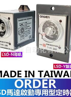 台湾ORDER欧穎馬達啟動時間繼電器LSD-NCLSD-YC110V计時器