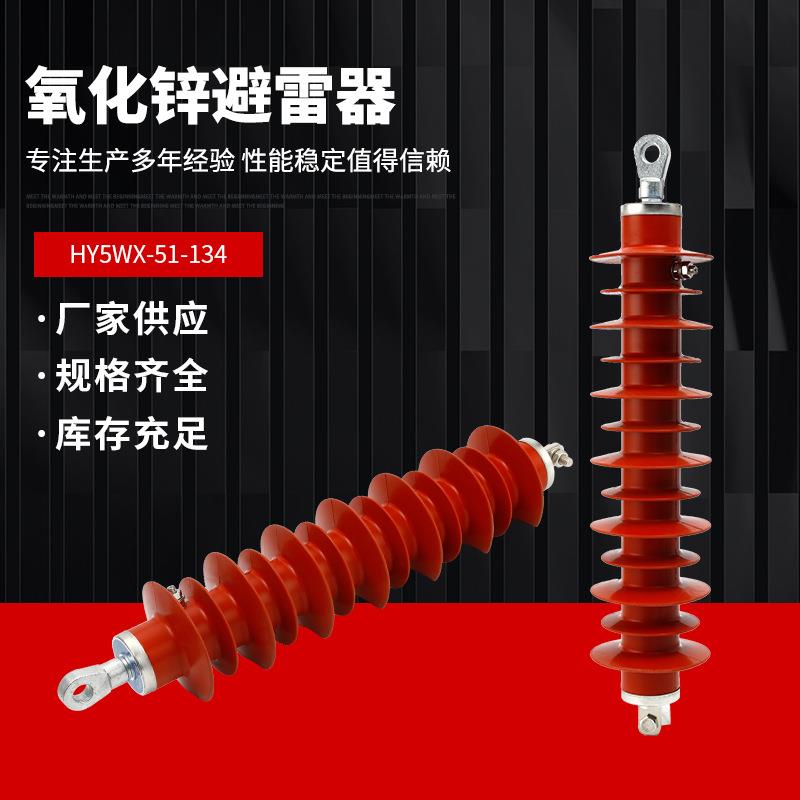 高压悬挂式避雷器HY5WX-51/134无间隙35KV复合线路型氧化锌避雷器