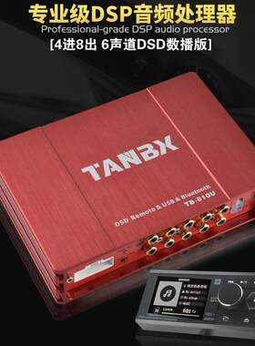 中置dsp汽车功放音频处理器31段4进8出6声道无失真安装DSD数播放