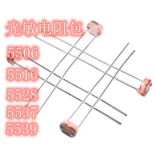 光敏电阻包 GL5506 GL5516 GL5528 GL5537 5539 共5种每种各10只