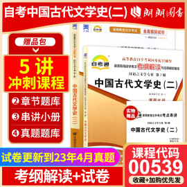 备考2024正版自考00539 0539 中国古代文学史（二）自考通考纲解读同步辅导+自考通全真模拟试卷2本套赠考点串讲朗朗图书