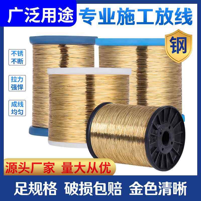 0.5mm电梯放线钢丝建筑工程单钢丝线高层放样井道金色测距线整卷