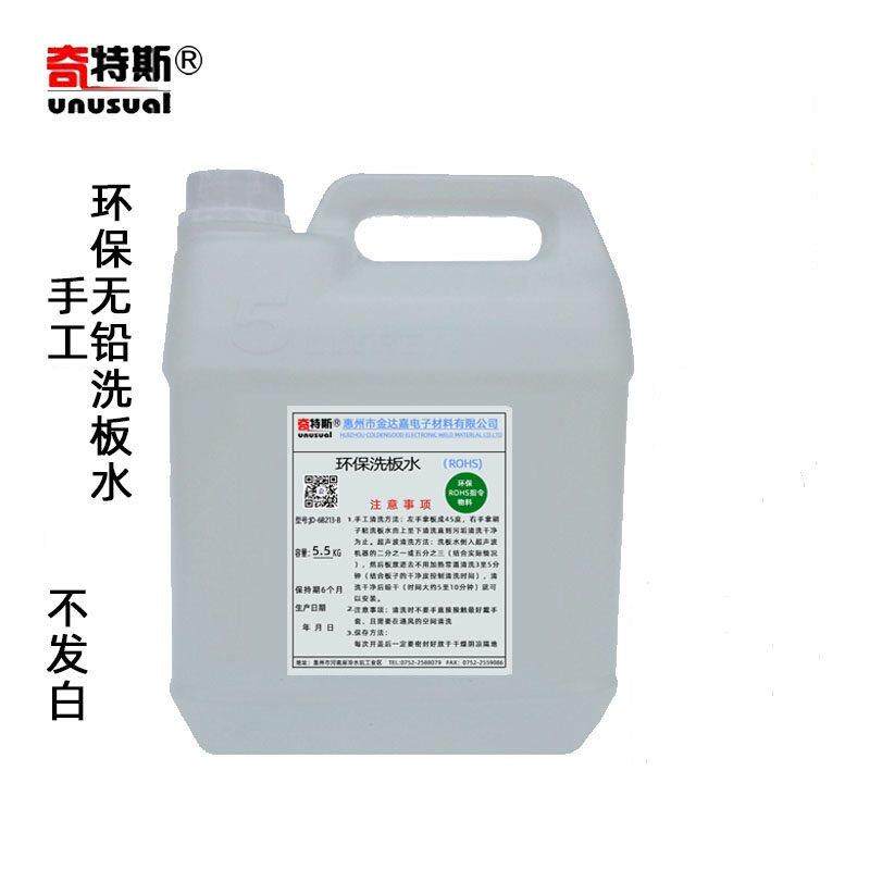 洗板水环保无铅清洗剂手洗电脑主板手机电路板不发白奇特斯5.5kg