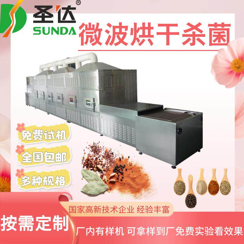 辣椒粉干燥机胡椒粉低温烘焙机调味料微波烘干杀菌设备保留口味