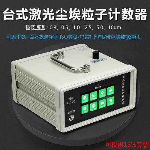 品测PT3016台式激光粒子计数器工业粉尘颗粒物粒子无尘车间检测仪