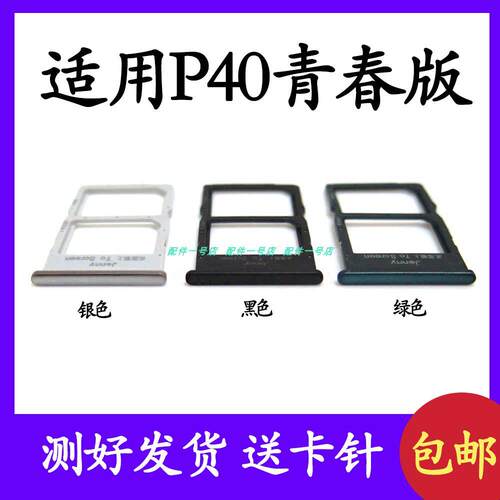 适用华为P40lite卡托 JNY-LX1 4G卡槽 手机保护壳插卡槽卡套青春