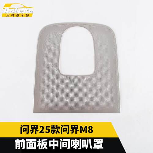 适用于问界25款问界M8不锈钢前面板中间喇叭罩汽车内饰配件用品