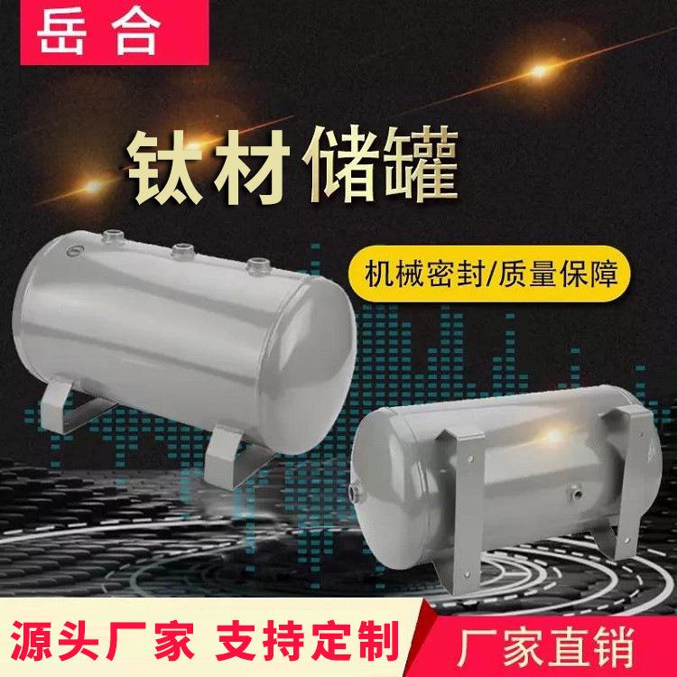 新品钛罐哈氏合金储罐 饮料化工溶剂密封储存罐 长期供应钛材储罐
