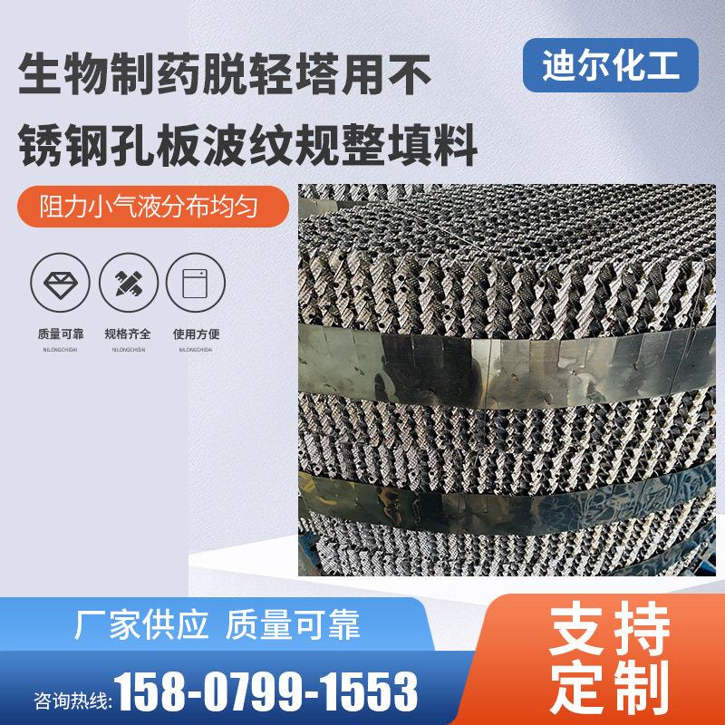 生物制脱轻塔用不锈钢孔板波纹规其它