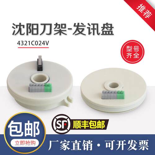 沈阳精诚数控刀架发信盘4321C024V电子编码器讯号盘电子发讯盘