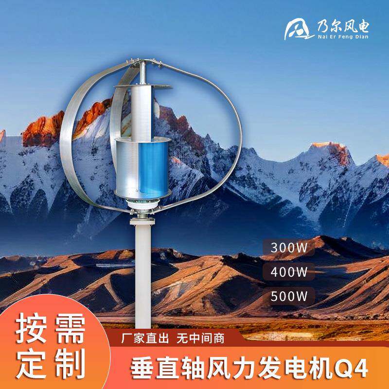 Q4垂直轴风力发电机400W山区边防用新型风力设备四片式风力发电机