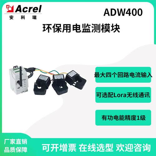 安科瑞ADW400-D10-4S环保用电监测模块四路三相电流输入选配Lora