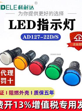 科耐达AD127-16/22D/S超短LED高亮指示信号灯12/DC24V/AC220/380V