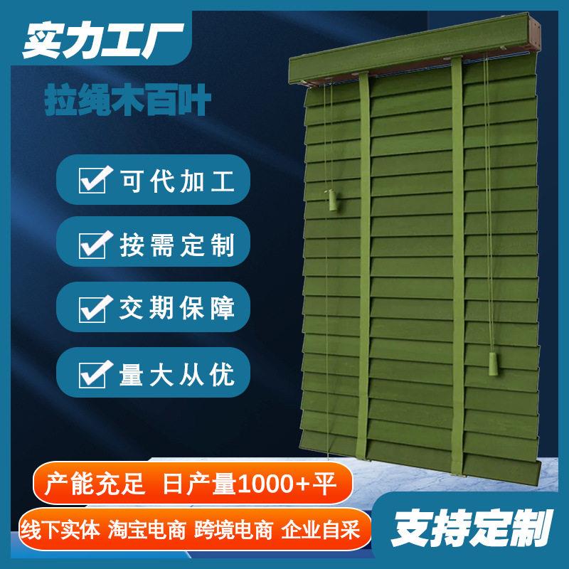 木百叶窗帘半遮光窗帘加工定制拉绳款双边操作实木桐木跨境