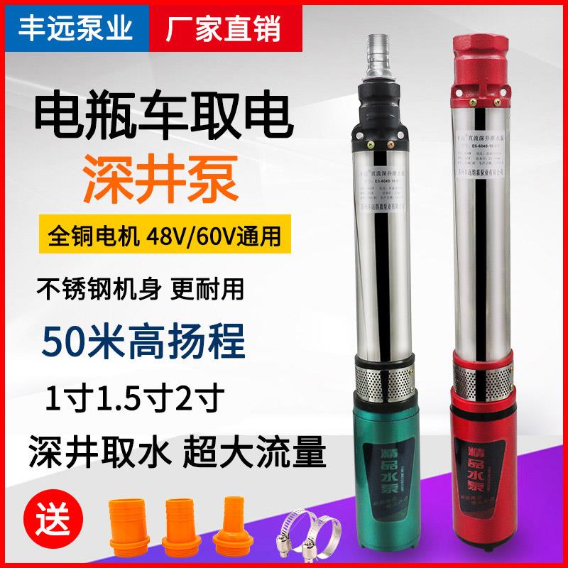 丰远高扬程12V24V48V60V72伏直流螺杆叶轮深井泵电动车潜水泵农用