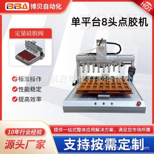 博贝8头自动点胶机点硅胶AB胶UV胶速干胶外贸出口厂家直供