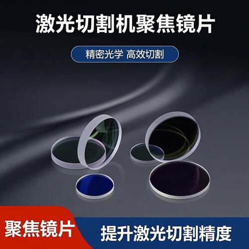 激光切割机聚焦镜片大族万顺兴嘉强普雷茨特宏山庆源TAG楚天迅镭