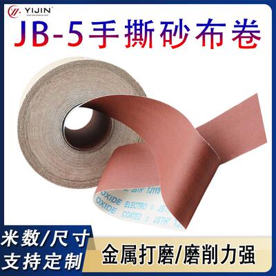 TJ113手撕布砂布卷4寸4.5寸砂带工艺品木工金属打磨JB-5砂布卷