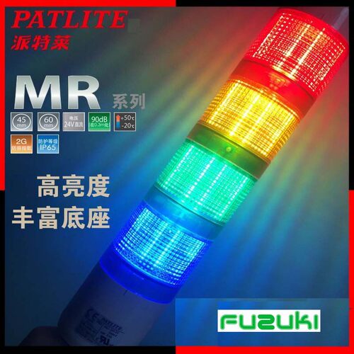 PATLITE派特莱MR6-302BQ-RYG红黄绿LED三色讯号灯可折弯DC24V现货
