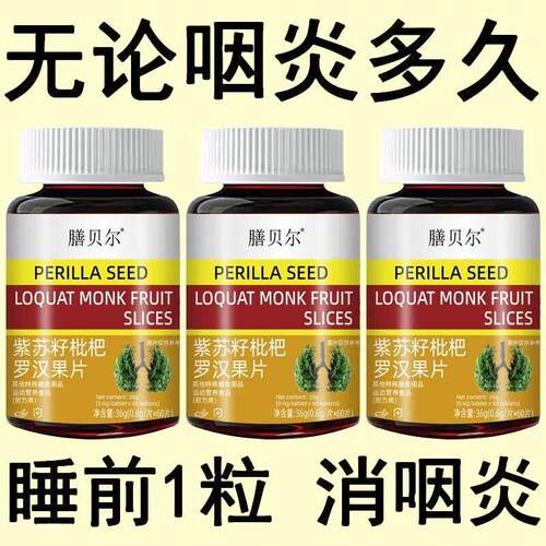 咽喉焱慢性咽焱扁桃体有痰有异物感咽喉干痛干咳嗓子干痒罗汉果片