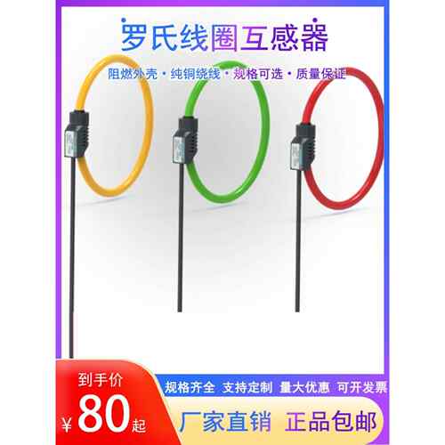 罗氏线圈电流互感器微分电流传感器柔性开口带积分器100mv-20mv