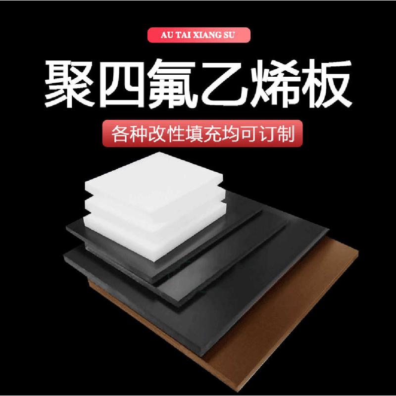 耐高温聚四氟乙烯ptfe挤出加工楼梯板材铁龙板模压板板氟板材车削