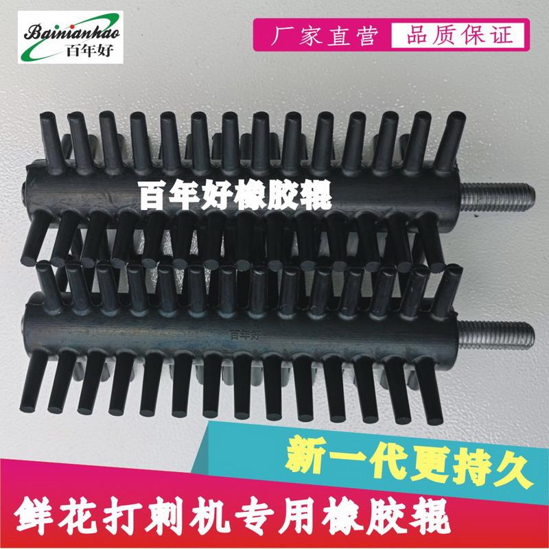 百年好新一代玫瑰鲜花除刺打刺去叶机专用橡胶毛刷滚轮辊轴