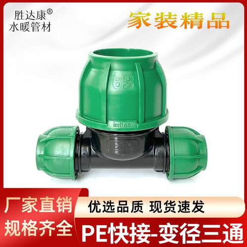 PE绿帽快接三通变径三通接头配件小变大接头40/50/63变4分6分2寸