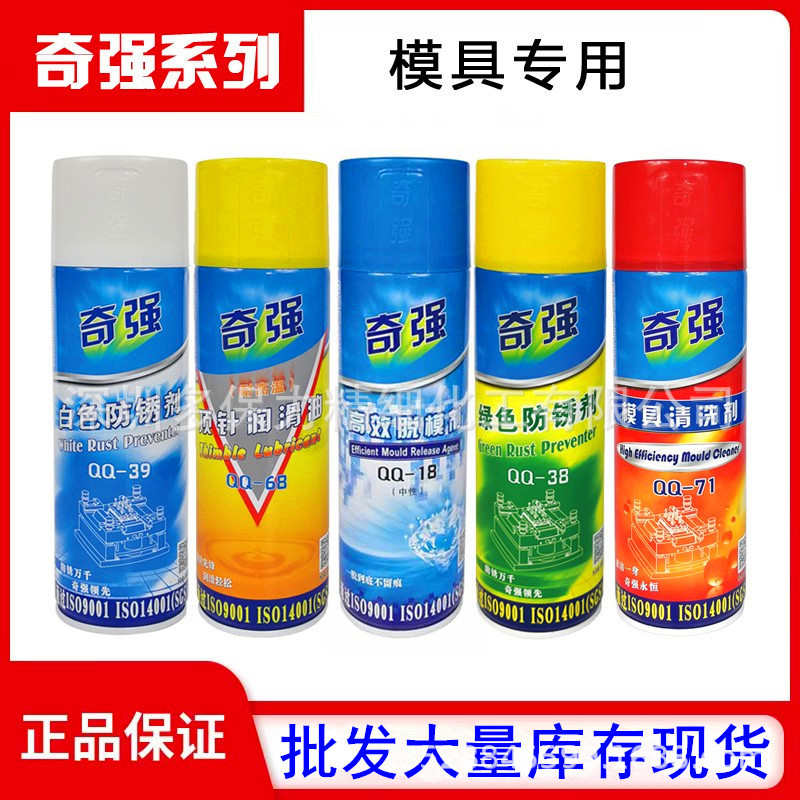 奇强绿色白色透明防锈剂模具清洗剂顶针润滑油干性中性油性脱模剂