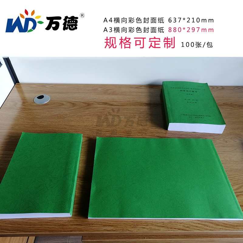 A3+++480mm平面封面纸皮纹纸180g胶装机加长可打印230克封皮纸标