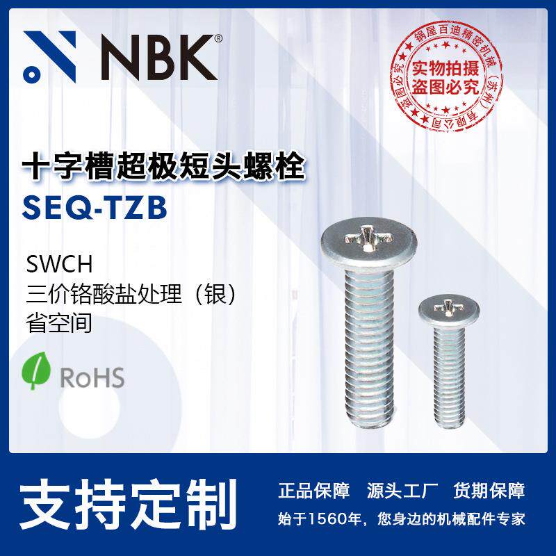 NBKSEQ-TZB钢制十字槽超极短头螺栓省空间三价铬酸盐处理