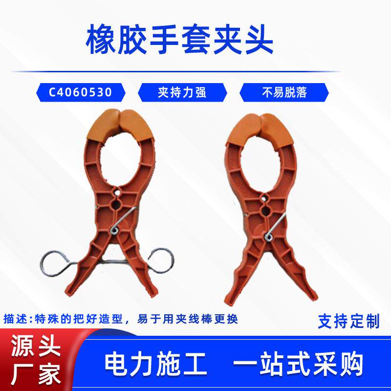 带电作业橡胶手套夹头C4060530耐高压工具夹电工检修绝缘手套夹钳