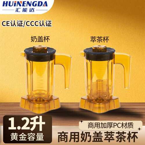 商用沙冰机萃茶杯奶盖杯加厚通用奶萃可blender多功能静音