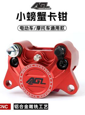 AGL螃蟹卡钳小牛u+b/U2/N1S九号N/E本田祖玛电动车改装碟刹