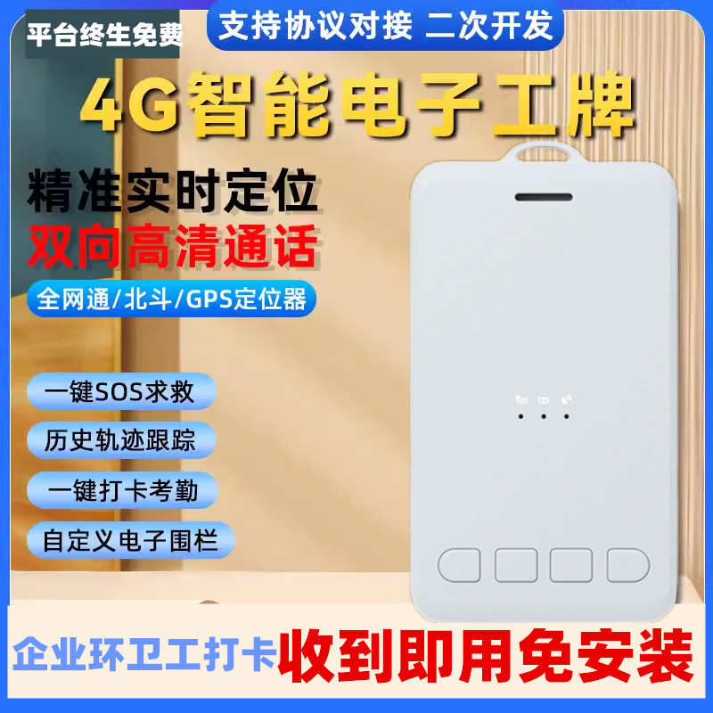4g智能电子工牌 外勤巡逻环卫 GPS随身定位考勤打卡手机实时查看
