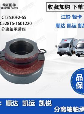 凯运 顺达 凯锐分离轴承带座 江铃原装离合器轴承JC528T6-1601220