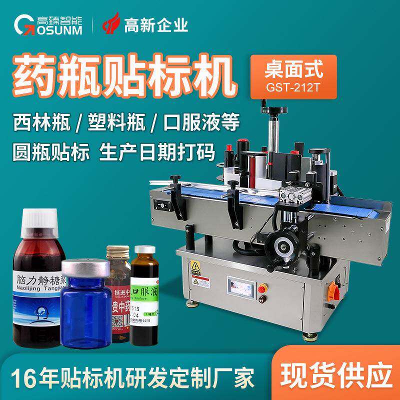 药瓶西林瓶贴标机口服液透明玻璃瓶保健品胶囊瓶自动定位贴标机